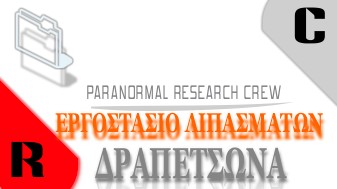 ERGOSTASIO LIPASMATON DRAPETSONA
