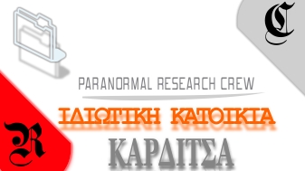 idiwtikh katoikia karditsa