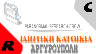 idiotikh katoikia argyroypolh