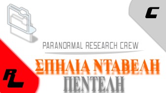 Spilia Ntavelh Pentelh